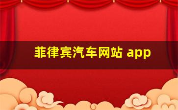 菲律宾汽车网站 app